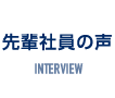 先輩社員の声
