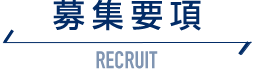 募集要項