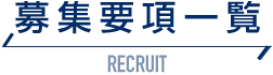 募集要項一覧