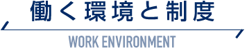 働く環境と制度