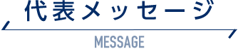 代表メッセージ